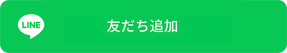 LINEで登録