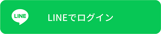 LINEログイン