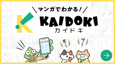 KAIDOKIとは下層バナー