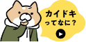 カイドキってなに？