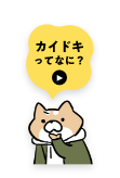 カイドキ画像