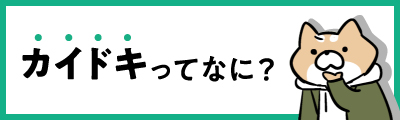 カイドキとは？画像