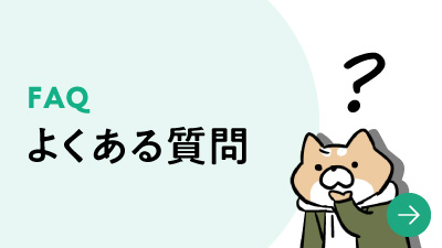 よくある質問バナー