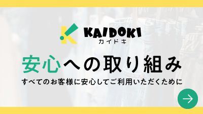 安心への取り組みバナー