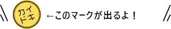 カイドキ画像